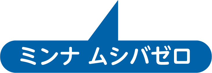 ミンナムシバゼロ
